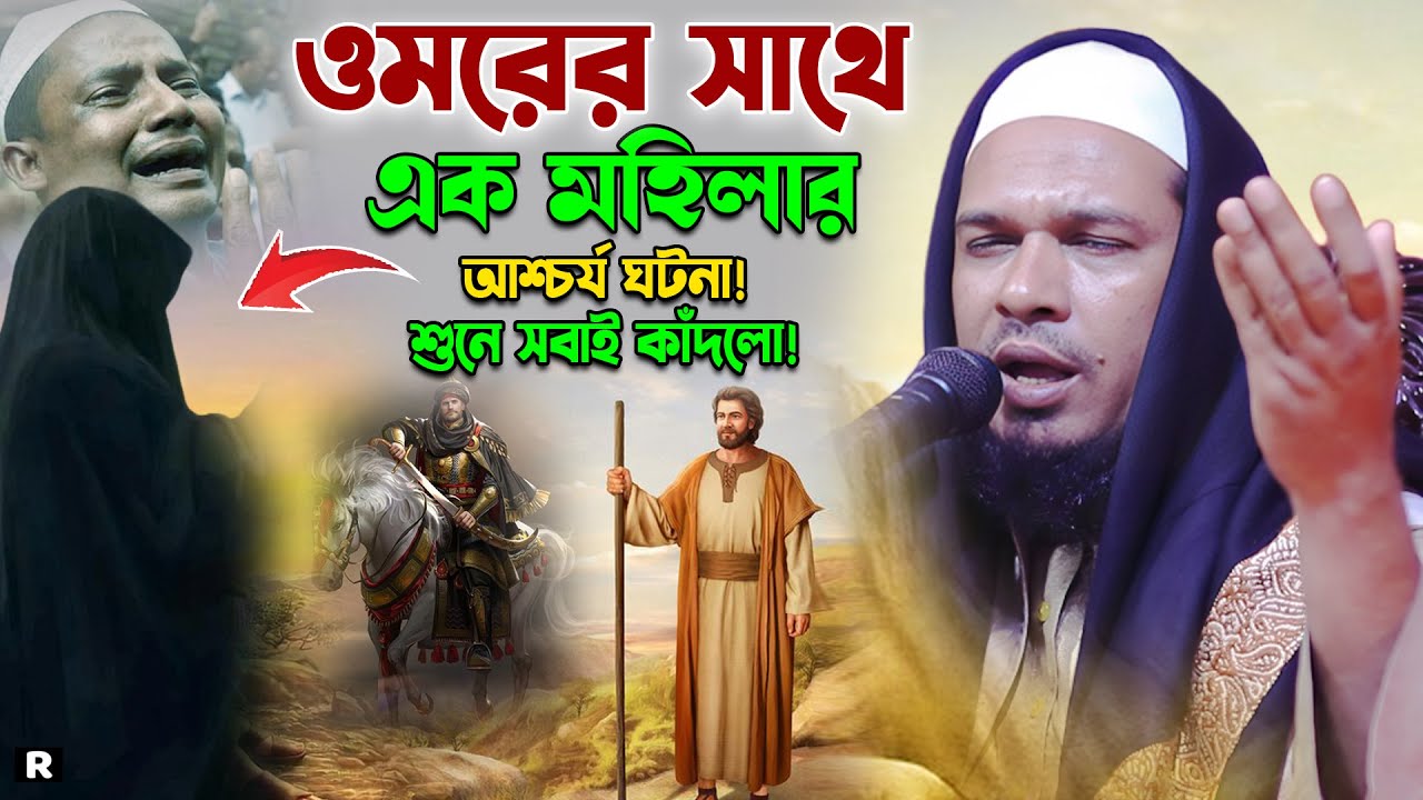 গলায় গামছা লাগিয়ে ওমরের বিচার এর ঘটনা!😭ওবায়দুল্লাহ মাজহারী ওয়াজ। Obaidullah Mazhari New Waz 2024