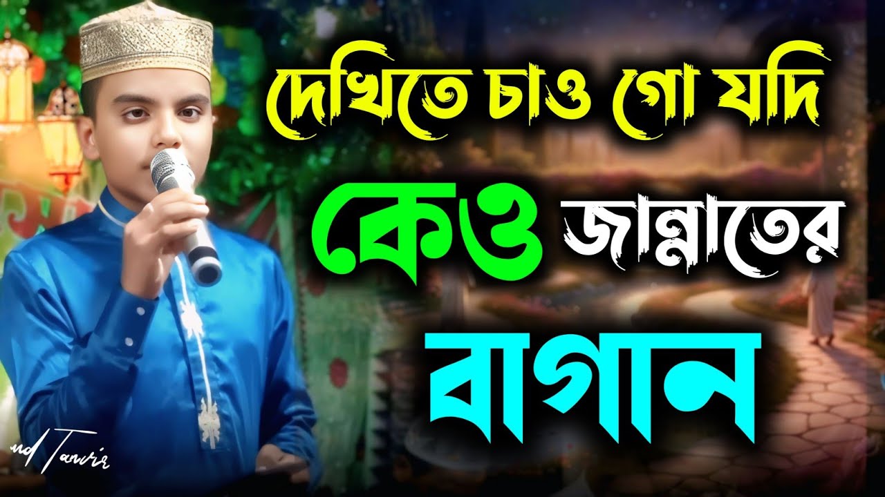 দেখিতে চাও গো যদি কেও জান্নাতের বাগান┇আকর্ষণীয় এক গজল┇শিল্পী:– এমডি, তানভীর আলম।