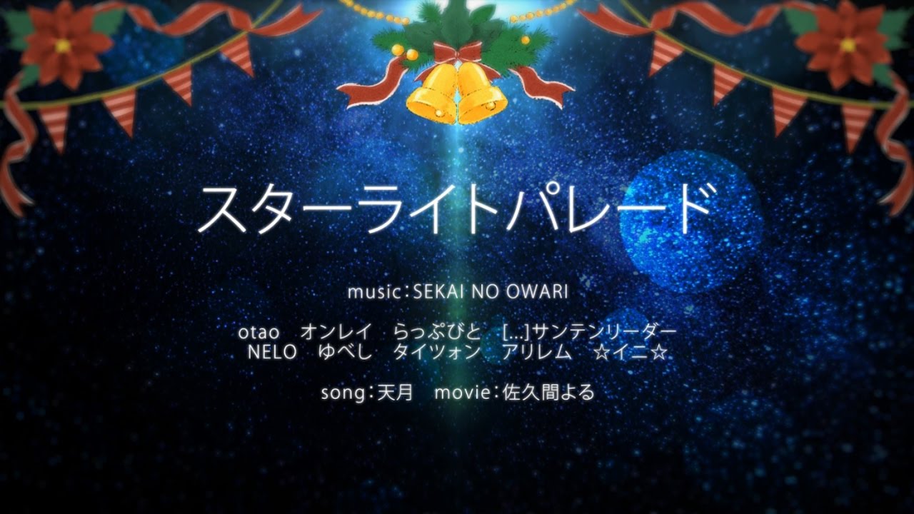 スターライトパレード / SEKAI NO OWARI ラップver REMIX otao,オンレイ,らっぷびと,[...],NELO,ゆべし,タイツォン,アリレム,☆イニ☆