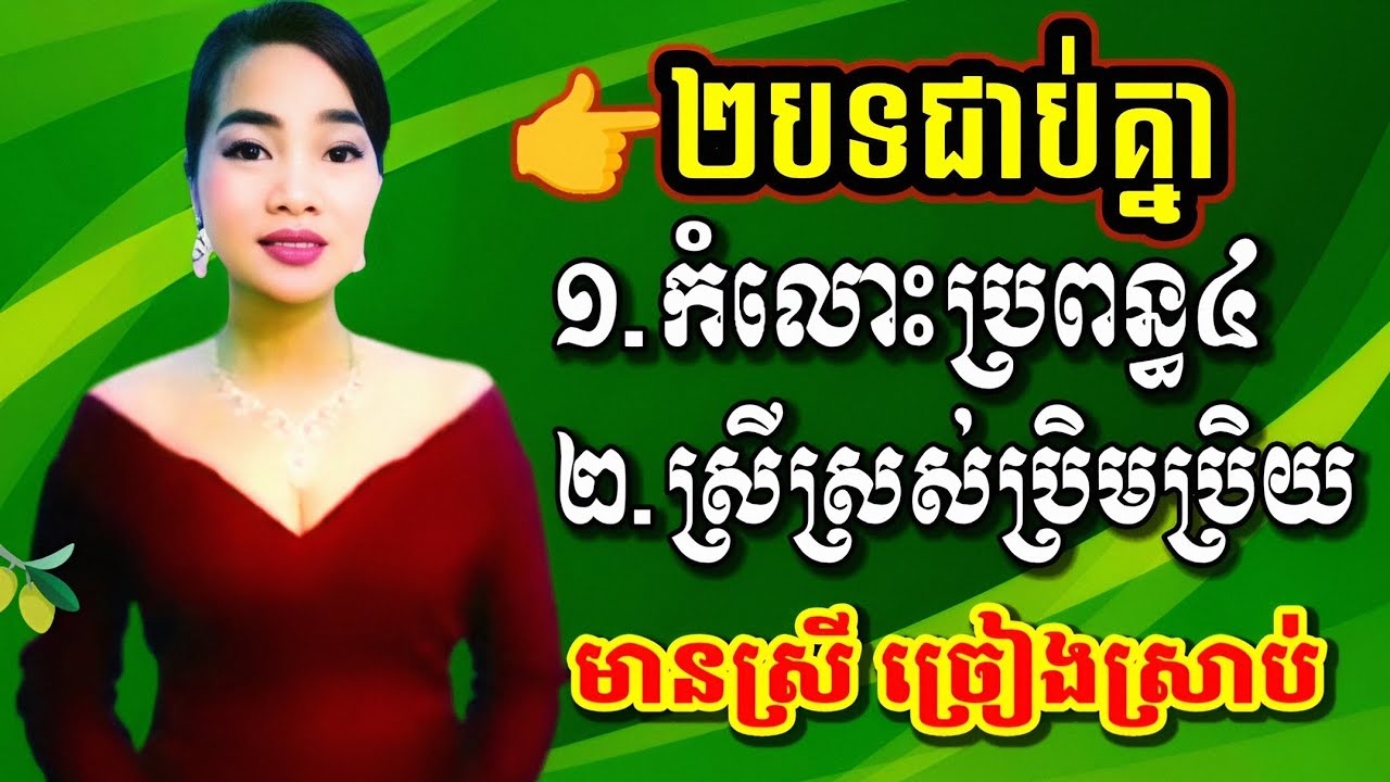 #កំលោះប្រពន្ធ៤  #ស្រីស្រស់ប្រិមប្រិយ #មានស្រីច្រៀងស្រាប់ Karaoke ឆ្លងឆ្លើយ ខារ៉ាអូខេ ភ្លេងសុទ្ធ