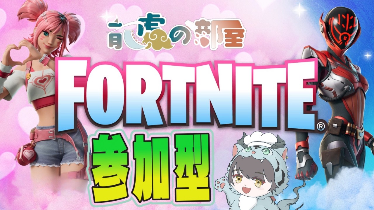 【Fortnite参加型】【enjoy】【毎日配信】【角型配信】いっしょに遊ぼー！※参加もコメントも大歓迎！※チャンネル登録嬉しいです！