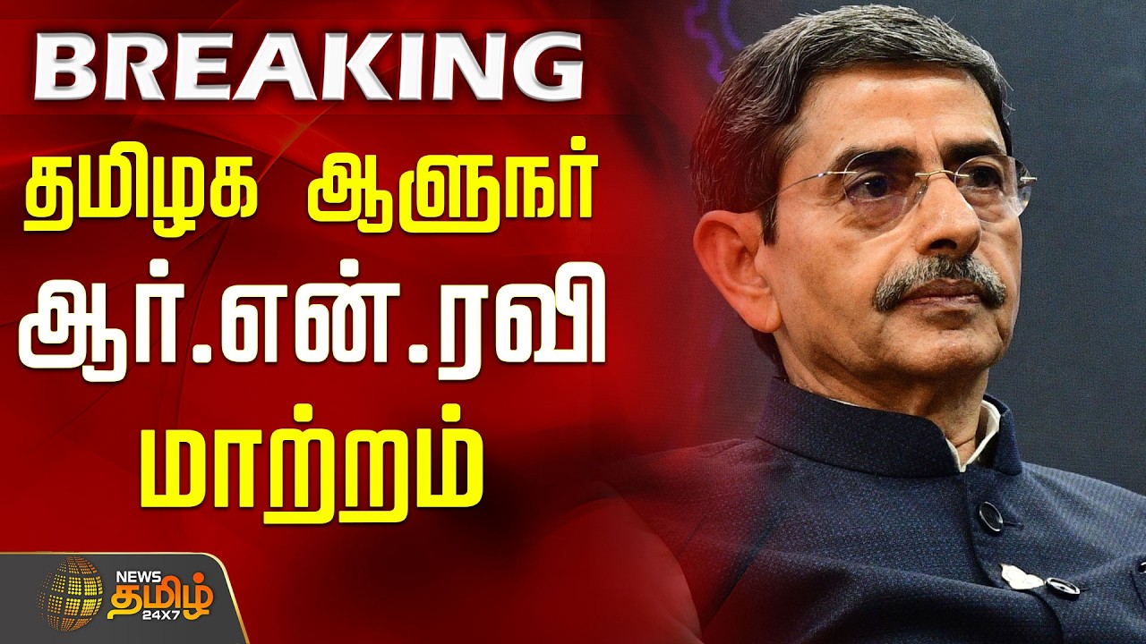 🔴LIVE: #BREAKING | Governor RN Ravi Transferred to West Bengal | தமிழக ஆளுநர் ஆர்.என்.ரவி மாற்றம்