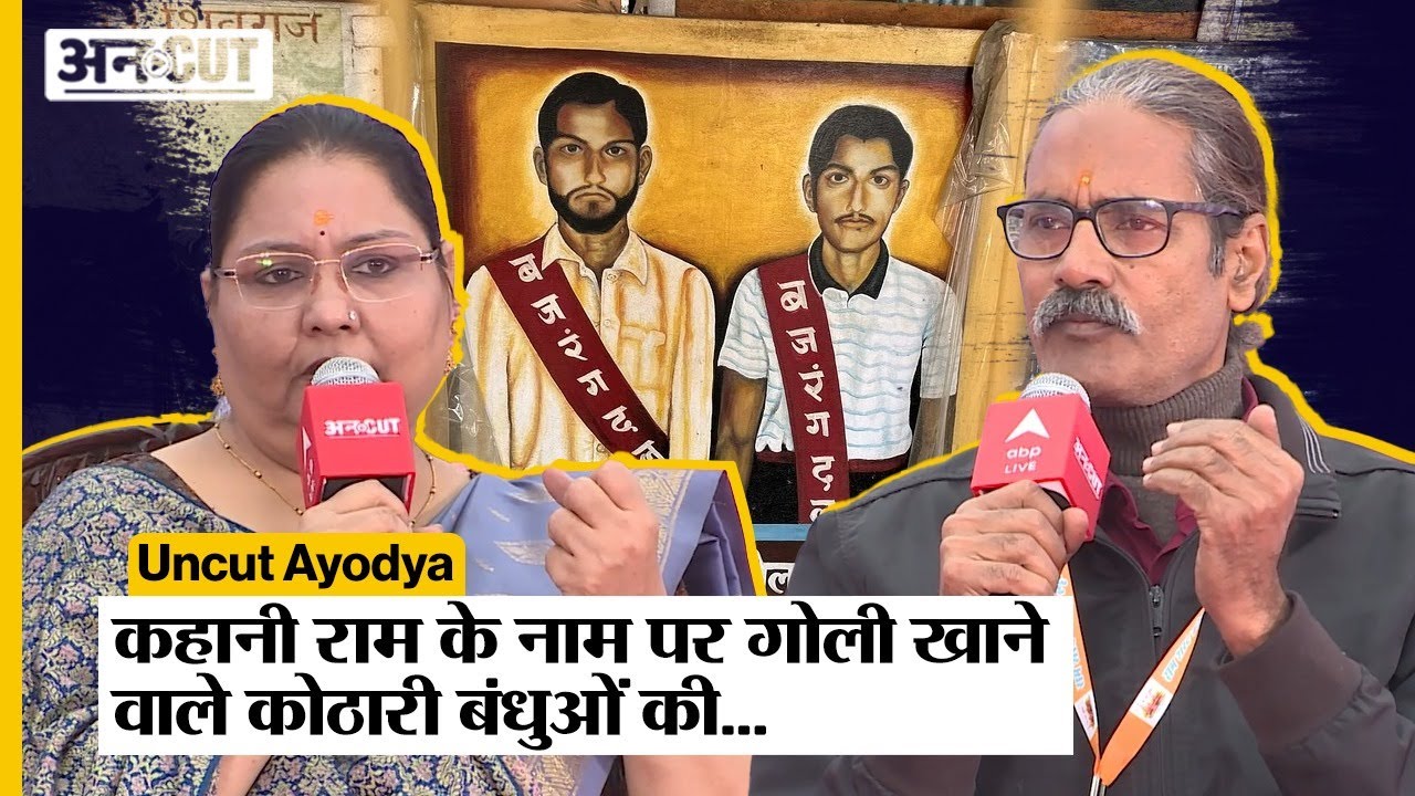 Ayodhya Ram Mandir के लिए पहली गोली खाने वाले Kothari Brothers की कहानी…! Uncut in Ayodhya