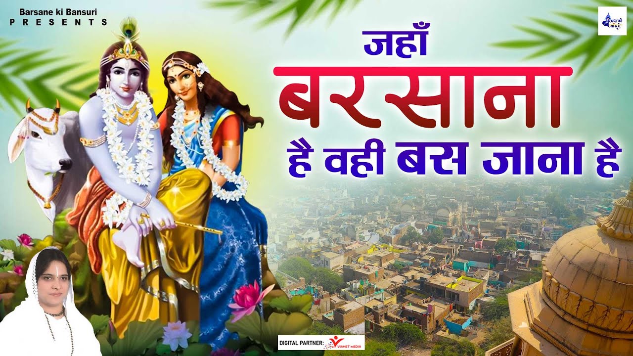 जहाँ बरसाना है वही बस जाना है | साध्वी पूर्णिमा जी राधा कृष्णा भजन | Poonam Didi Radha Shyam Bhajan