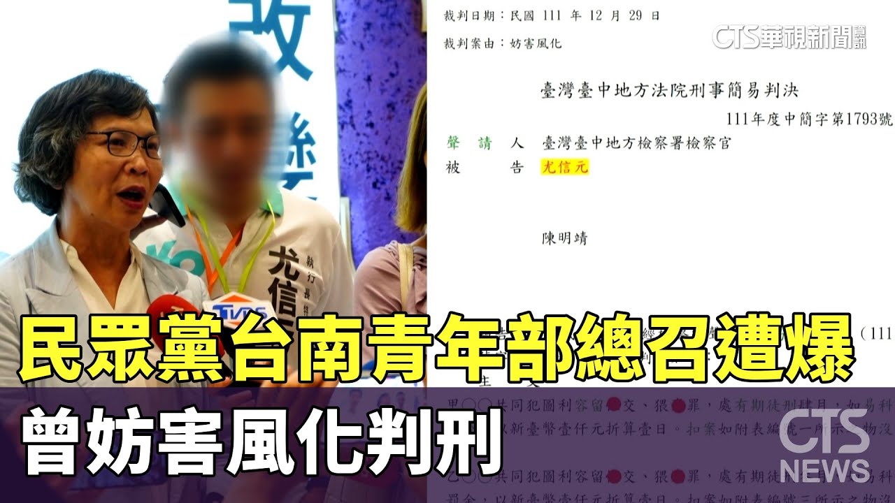 民眾黨台南青年部總召遭爆　曾妨害風化判刑｜華視新聞 20230901