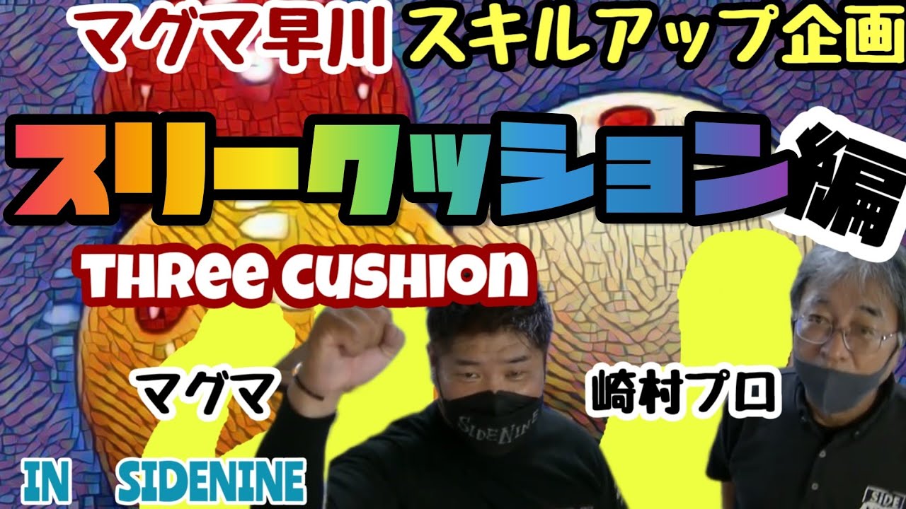 Vol.71【プロ対決】【スキルアップ企画】ポケットプロvsポケットプロ！スリークッション対決！!