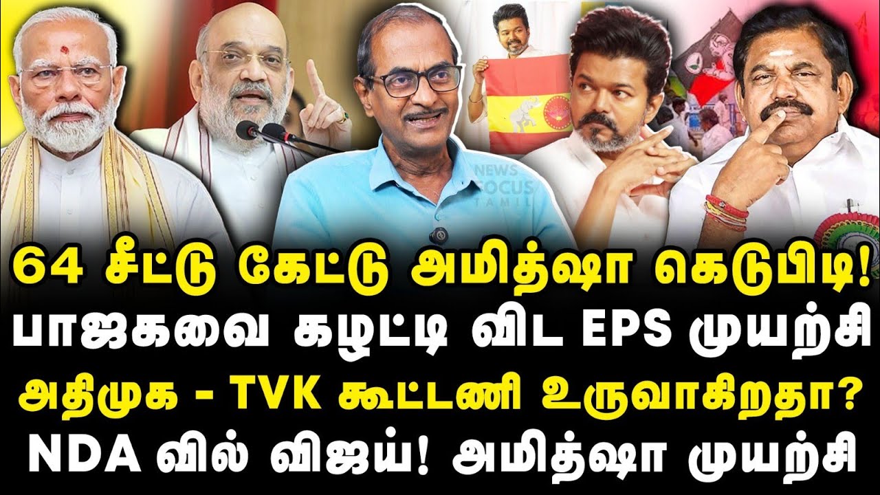 அமித்ஷா கடும் டிமாண்ட்| துண்டான இரட்டை இலை| கழட்டி விடப்படும் பிஜேபி |Journalist Priyan||Jr Anbu|