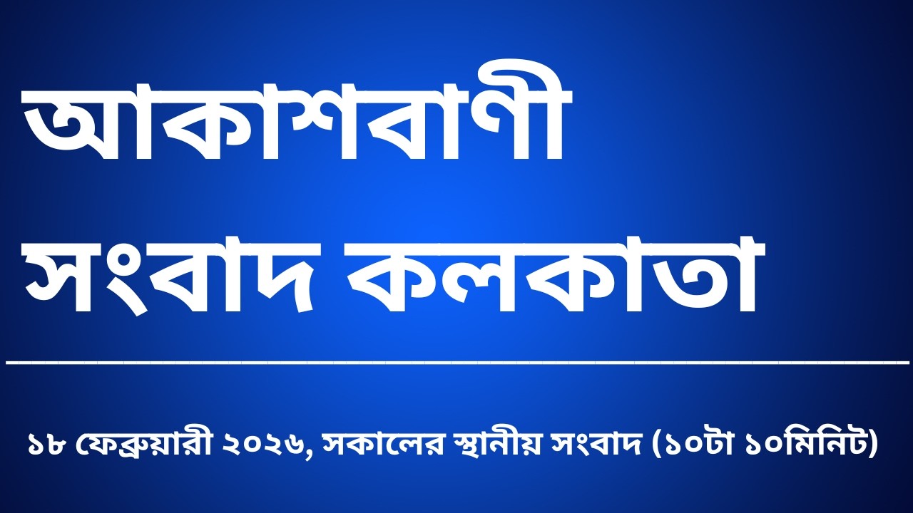 #স্থানীয়সংবাদ #সকাল১০টা১০মিনিট১৮_০২_২০২৬