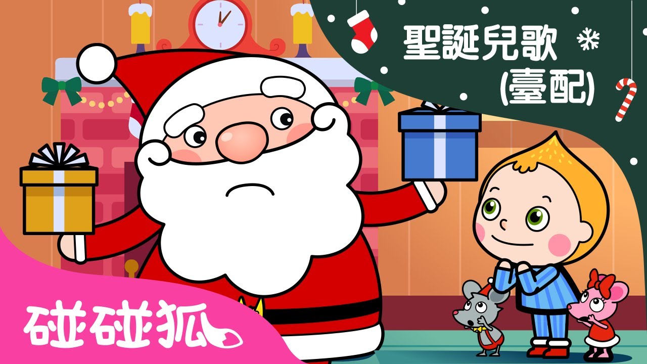 聖誕平安夜 | 聖誕節故事 | 兒童童話故事 | 中文童話  | 碰碰狐PINKFONG