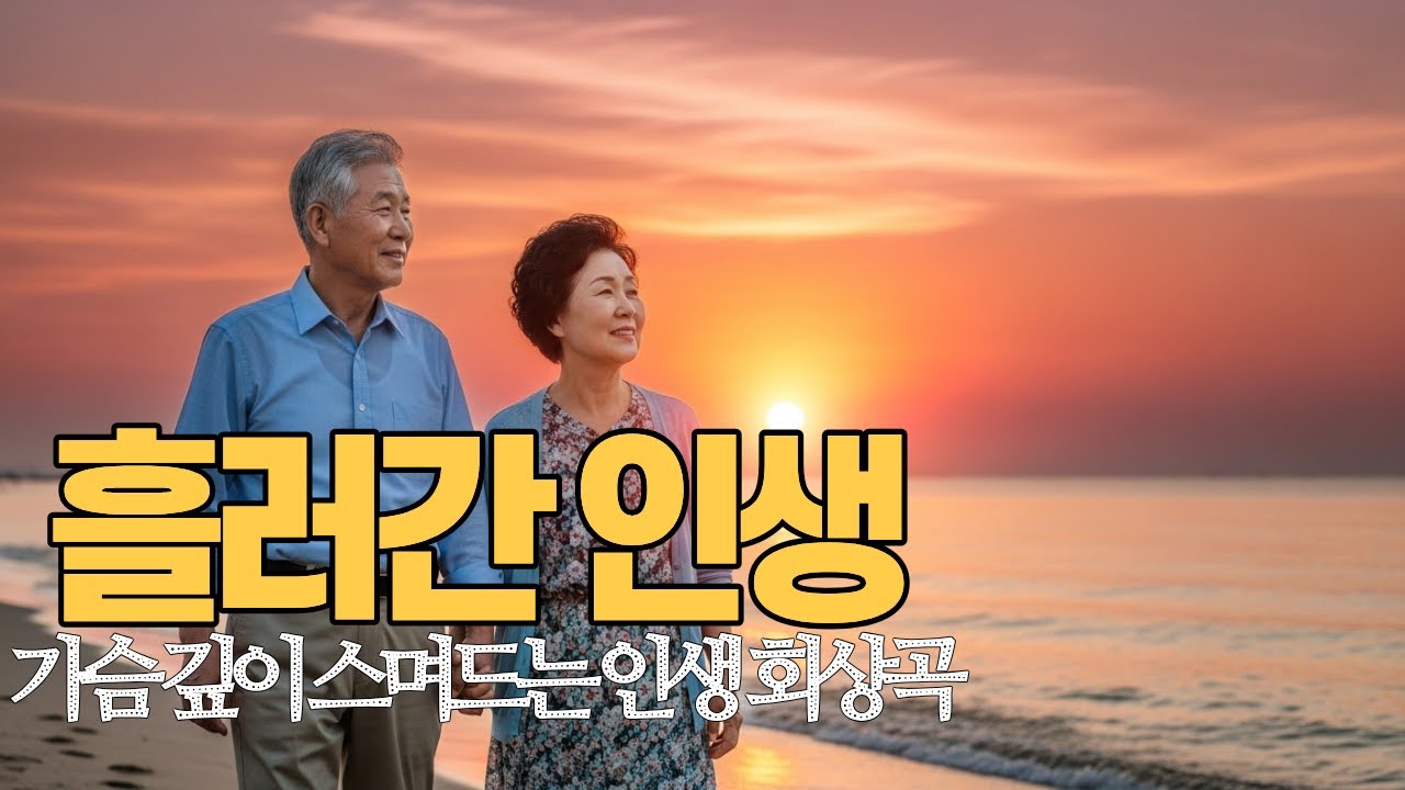 흘러간 인생아&hellip; K-POP 감성트로트 인생 회상곡 | 마음 울리는 힐링 트로트