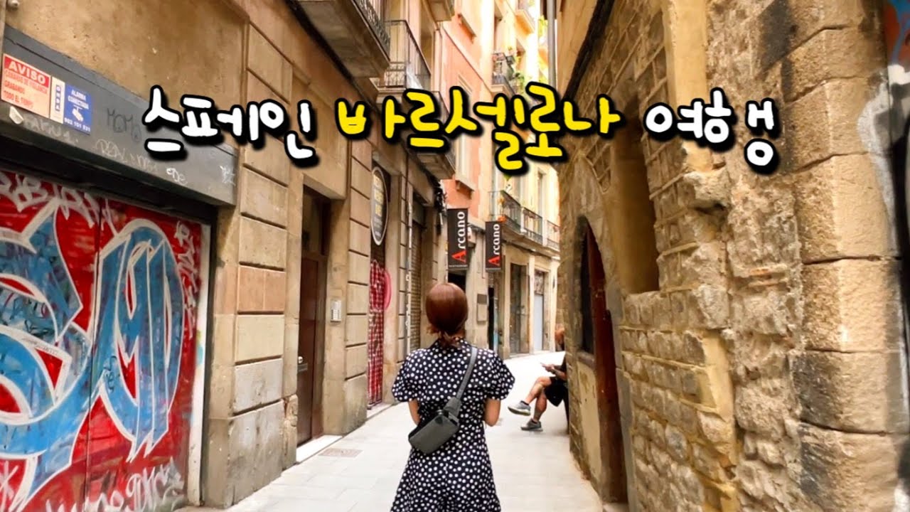 🇪🇸바르셀로나여행 | 걷기만 해도 행복한 날씨 좋은 10월의 바셀, 고딕지구 밤거리, 가우디 투어, 맛있는 거 천국😆