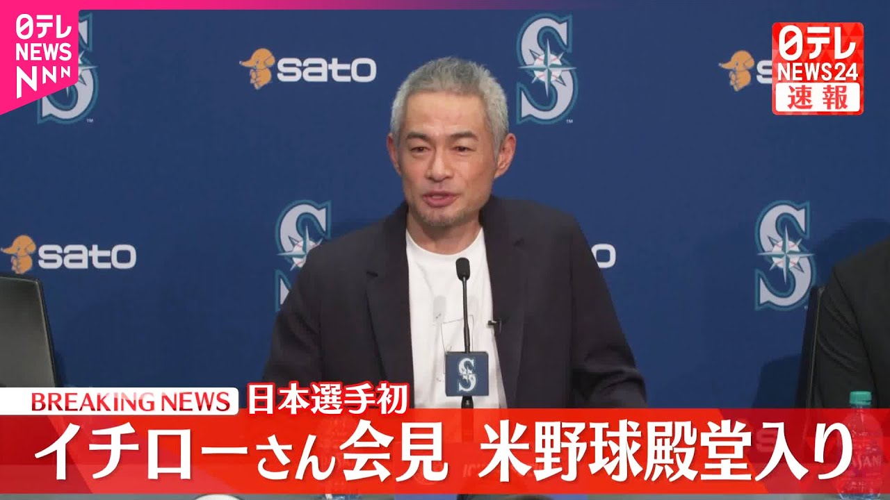 【イチローさん会見】日本選手初  アメリカ野球殿堂入り
