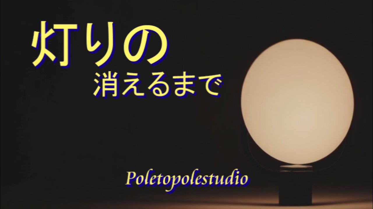 灯りの消えるまでーUntil the Lights  Fade｜Poletopolestudio Official