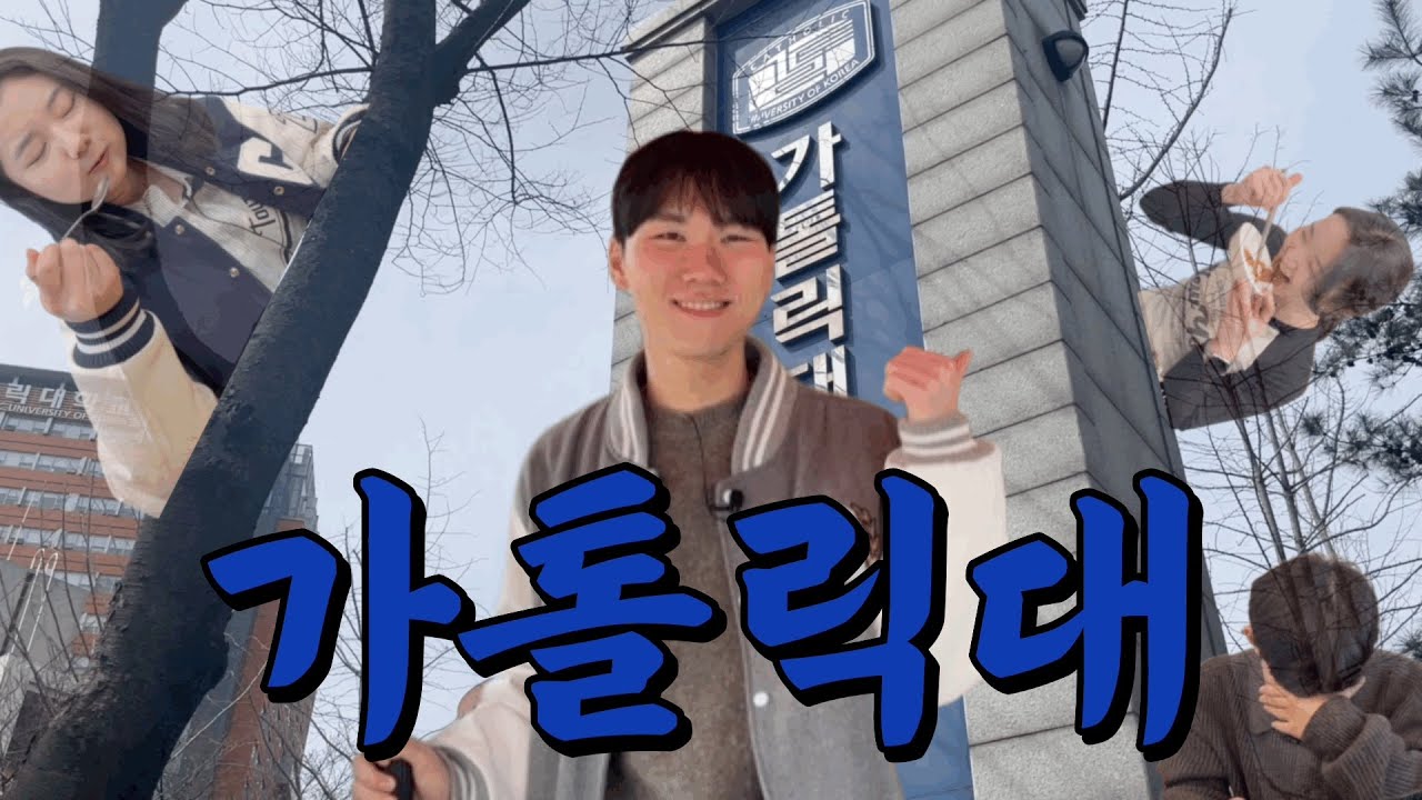 [가톨릭대학교 가홍이]  또가집 가톨릭대편 | 진짜 가대생만 안다는 가대 맛집 다 털었다