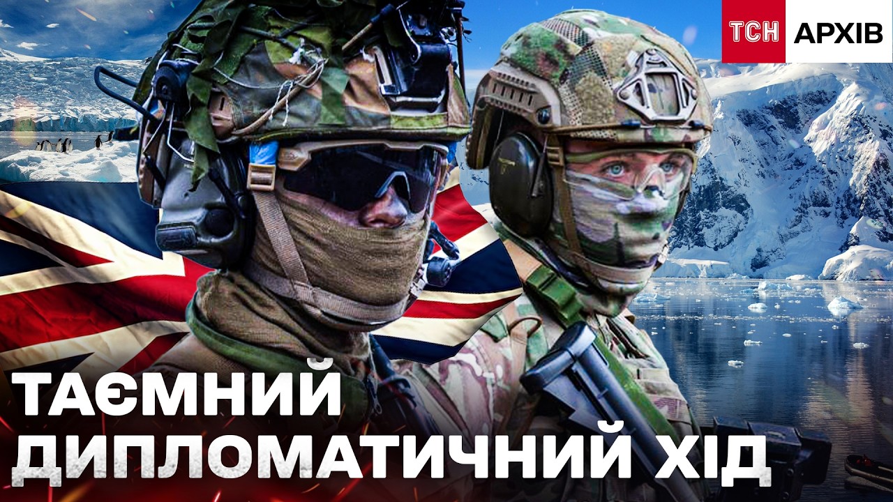 ЯК ЦЕ СТАЛОСЯ? ВЕЛИКА БРИТАНІЯ ПЕРЕДАЛА УКРАЇНІ СТАНЦІЮ В АНТАРКТИДІ ЗА 1 ФУНТ?! Архів