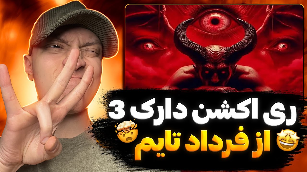 ری اکشن رپ دری جدید دارک ۳ از فرداد تایم ، فرداد تایم قوی اومد و ترکوند