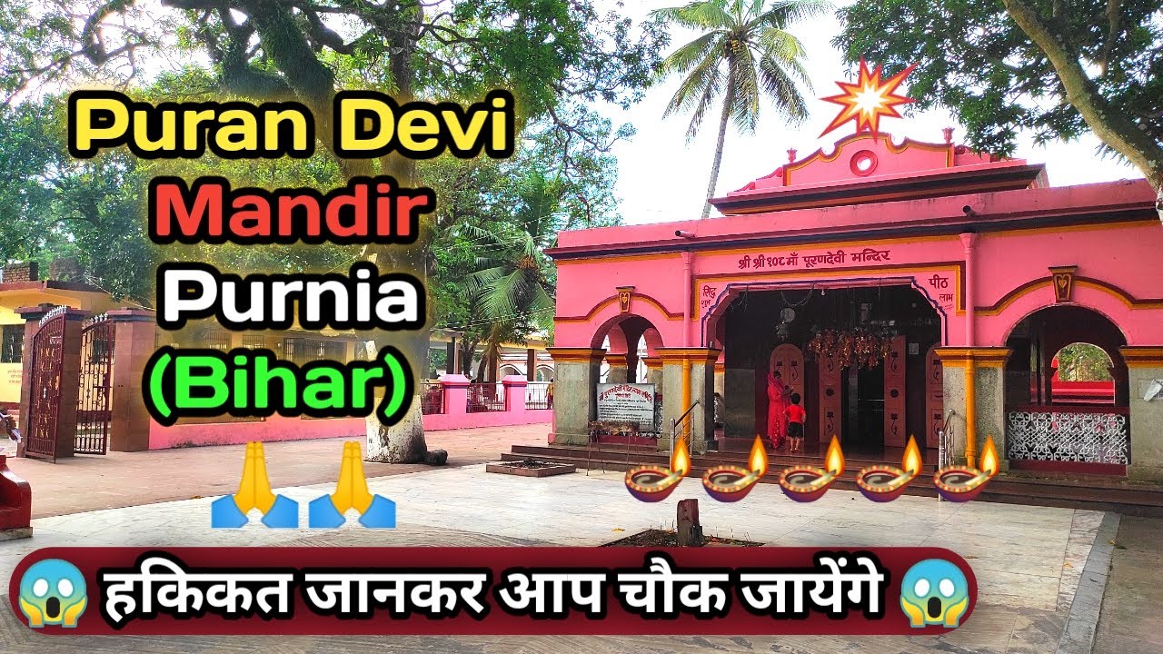 Puran Devi Mandir Purnia (Bihar) 🪔🪔 || बिहार का पूरणदेवी मन्दिर पूर्णिया || Bihar Ka Mandir.