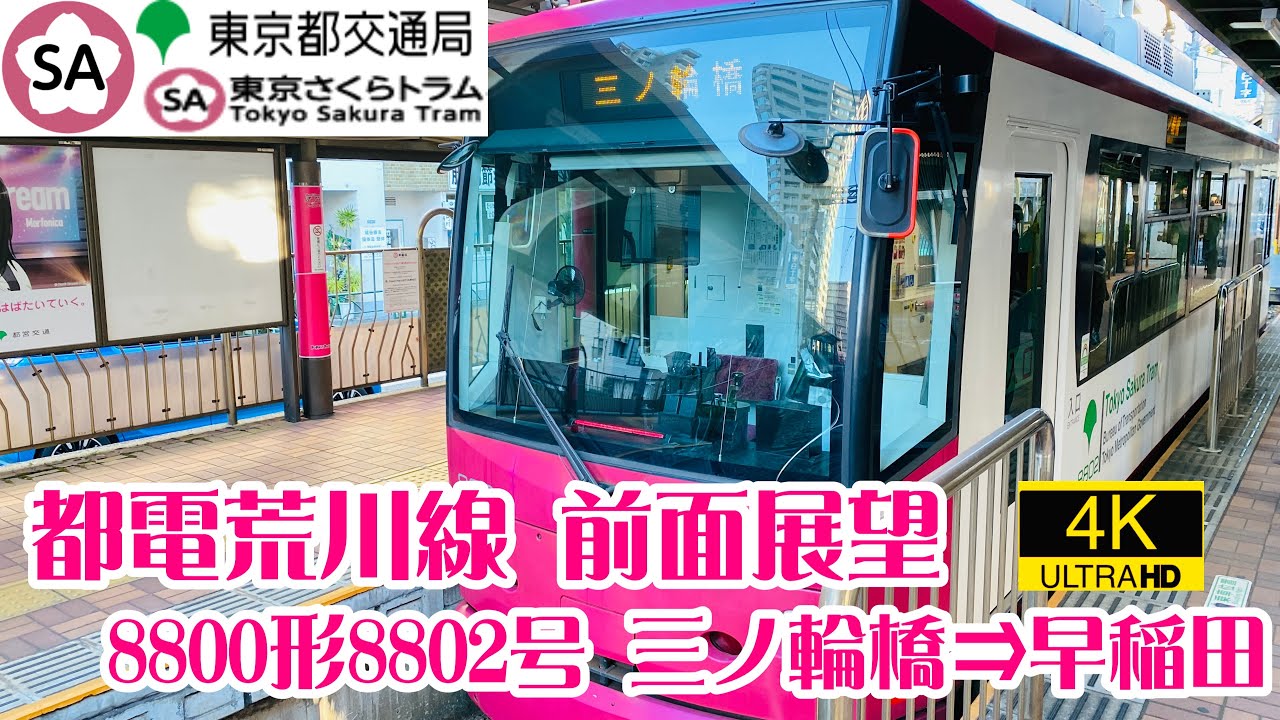 【都電荒川線 4K前面展望】東京都交通局・都電荒川線(三ノ輪橋〜早稲田）