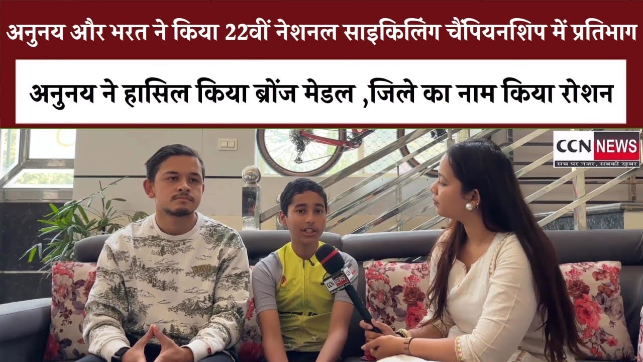 नेशनल साइक्लिंग चैंपियनशिप में जिले का मान बढ़ाने वाले अनुनय जोशी और भरत संग खास बातचीत#cycling#news
