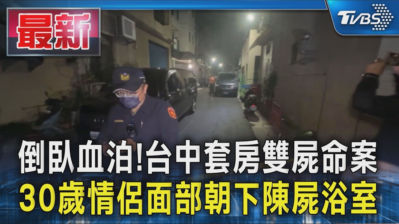 倒臥血泊!台中套房雙屍命案 30歲情侶面部朝下陳屍浴室｜TVBS新聞 @TVBSNEWS01