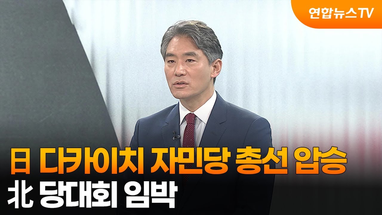 [뉴스초점] 日 다카이치 자민당 총선 압승…北 당대회 임박  / 연합뉴스TV (YonhapnewsTV)