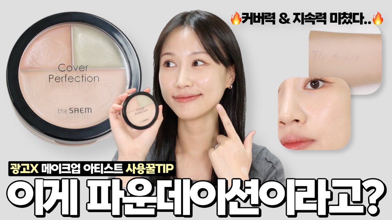 (내돈내산) 더샘 신상 파데! 🔥'진짜 잘~발라야 커버력 & 지속력 다 가져갈 수 있음!'🔥 (ft.현직 메이크업 아티스트 꿀팁) 더샘 커버 퍼펙션 트리플 파운데이션 밤