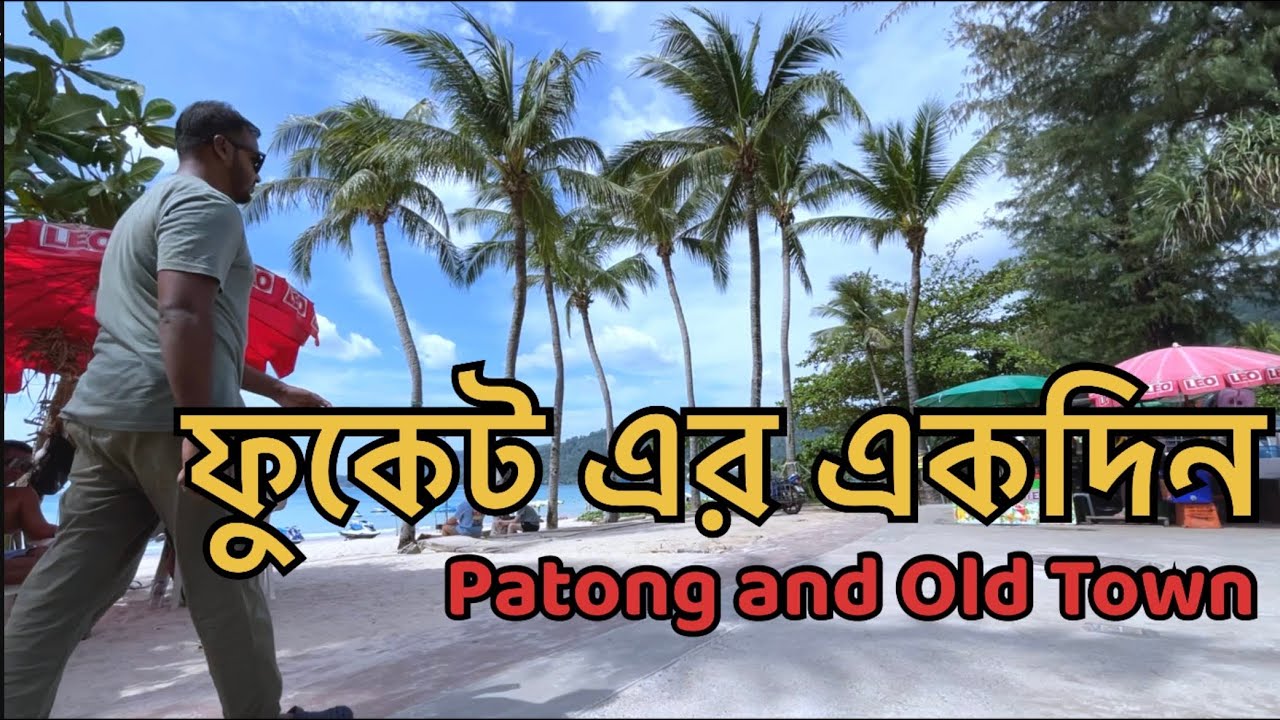 Phuket First Day 🇹🇭 | Patong থেকে Old Town, শেষে হঠাৎ বৃষ্টি!