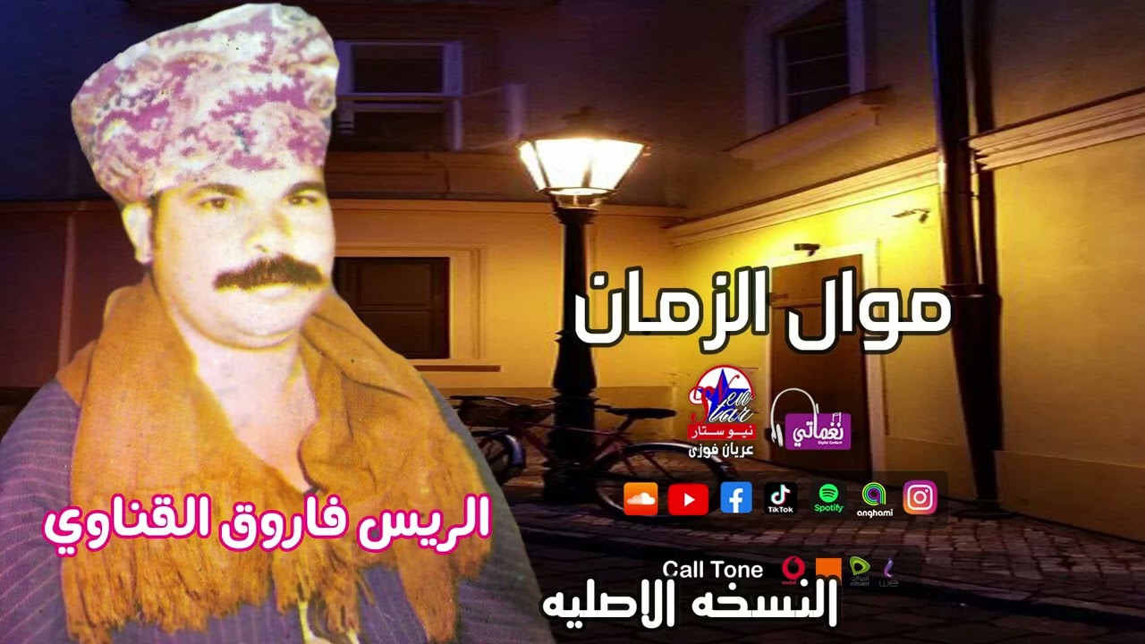 الريس فاروق القناوي - موال الزمان