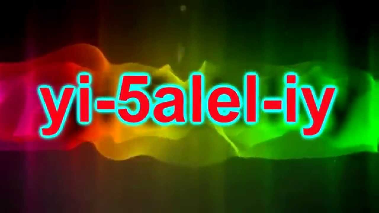 yi-5alel-iy INTRO