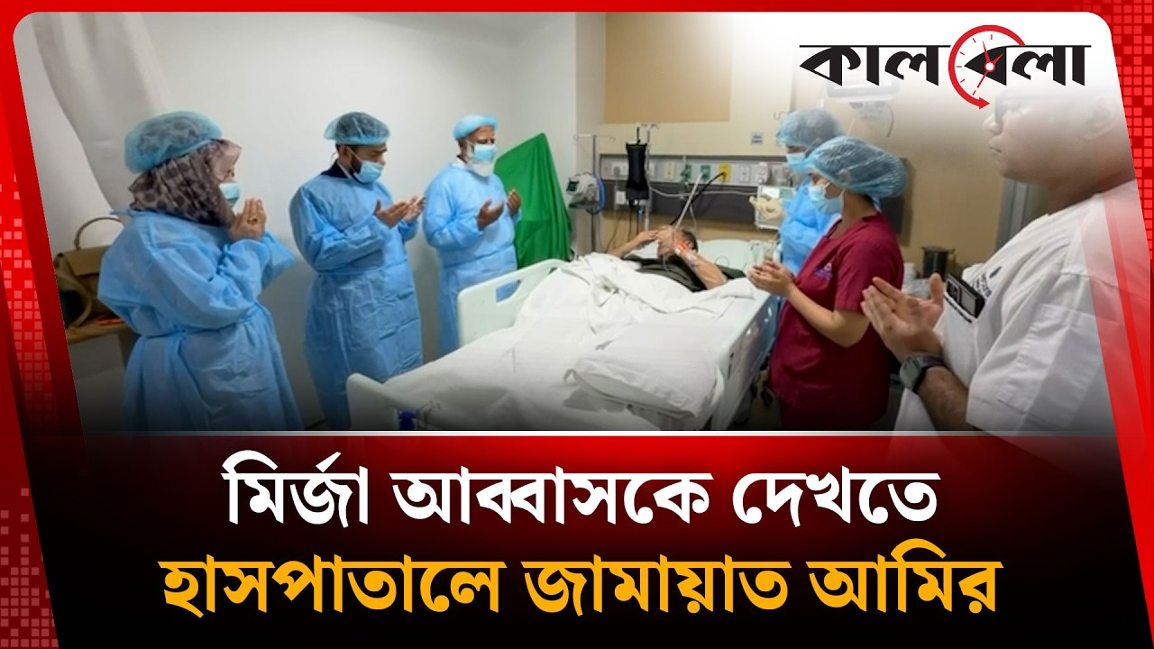 মির্জা আব্বাসকে দেখতে হাসপাতালে জামায়াত আমির | Kalbela News
