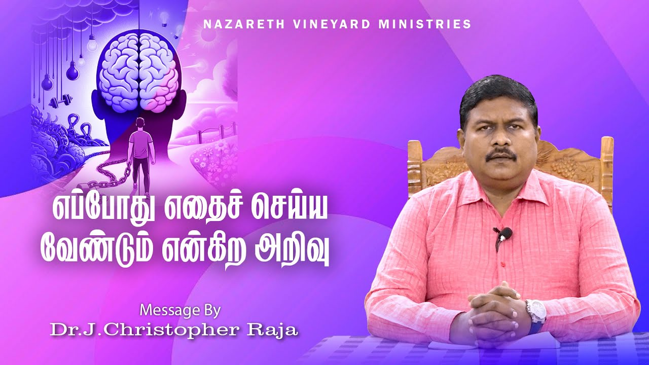 எப்போது எதைச் செய்ய வேண்டும் என்கிற அறிவு |25.01|Tamil Christian Message | DR.J.CHRISTOPHER RAJA