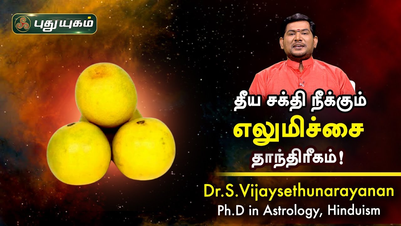 தீய சக்தி நீக்கும் எலுமிச்சை தாந்திரீகம்! Dr.S.Vijay Sethu Narayanan | PuthuyugamTV