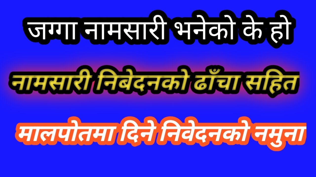 जग्गा नामसारी गर्दा लेख्ने निवेदन , सम्बन्धित कानून र लेख्ने तरिका