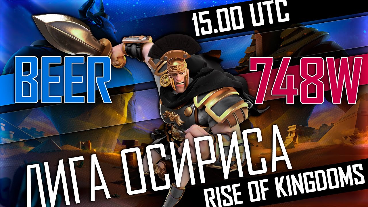 BEER vs. 748W + ПОЛУФИНАЛЫ | Rise of Kingdoms