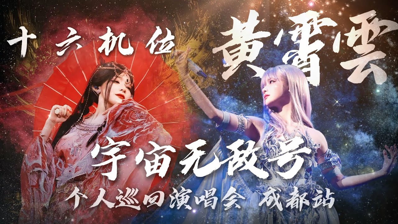 【视听盛宴】 黄霄雲 十六机位饭拍 2025.05.24 宇宙无敌号成都站演唱会大电影 全程4K超清饭拍