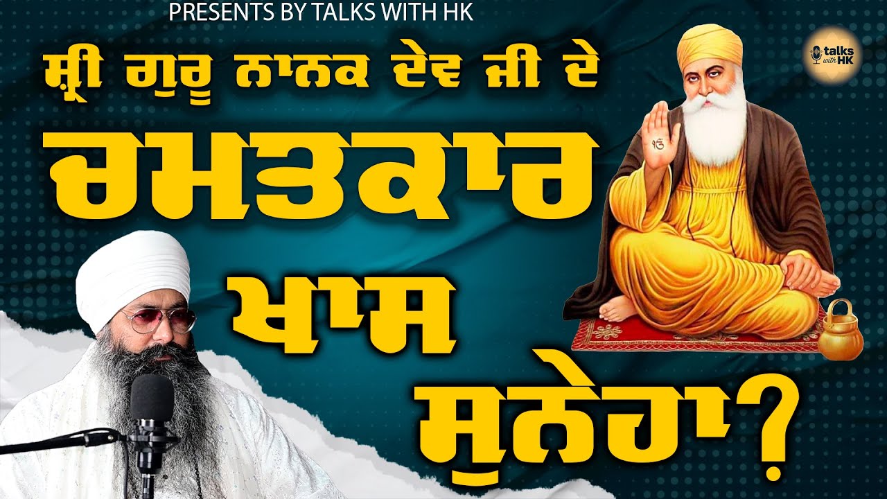 ਚਮਤਕਾਰ ਸਾਹਿਬ ਸ਼੍ਰੀ ਗੁਰੂ ਨਾਨਕ ਦੇਵ ਜੀ | GURPURAB SPECIAL SRI GURU NANAK DEV JI | TALKS WITH HK