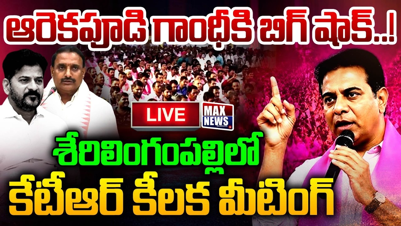 LIVE : KTR Attends Serilingampally Constituency BRS Party General Body Meeting | BRS | MAX News