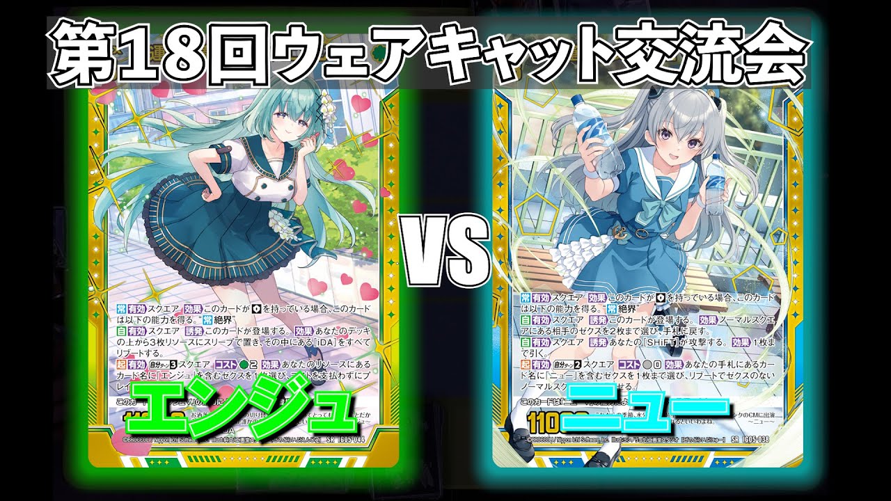 【Z/X】第18回青森ウェアキャット交流会　エンジュVSニュー【ZoGXゼクス交流会対戦動画】