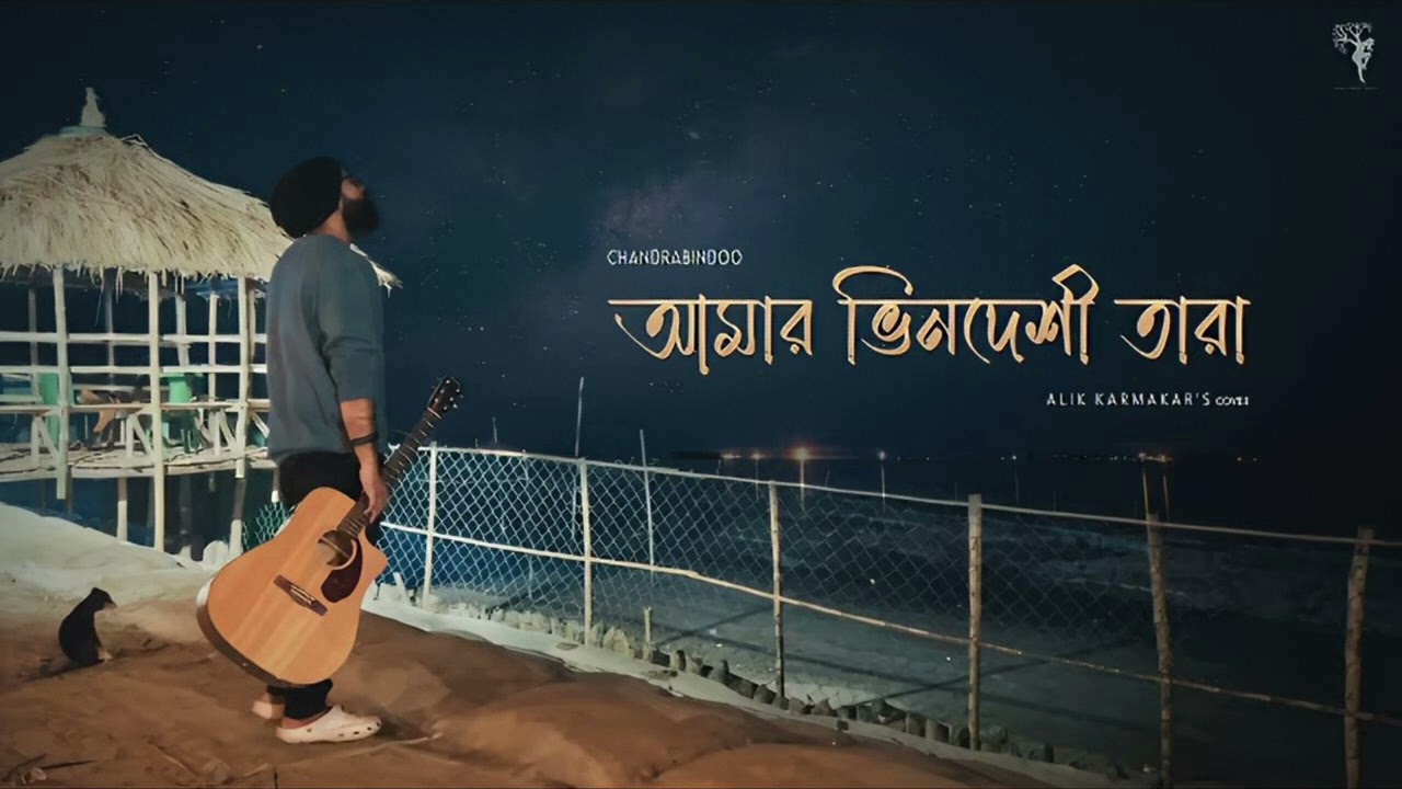 ভিন্নদেশী তারা Amar Bhindeshi Tara - Chondrobindu 