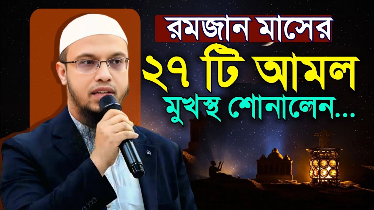রমাদানের ২৭টি আমল মুখস্থ শোনালেন, শায়েখ আহমদুল্লাহ, Sheikh Ahmadullah