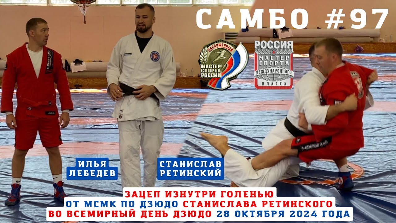 #97 ❗️ЗАЦЕП ИЗНУТРИ ГОЛЕНЬЮ (O-UCHI-GARI) #МСМК #ДЗЮДО Станислава Ретинского. Школа #самбо Sambi.st