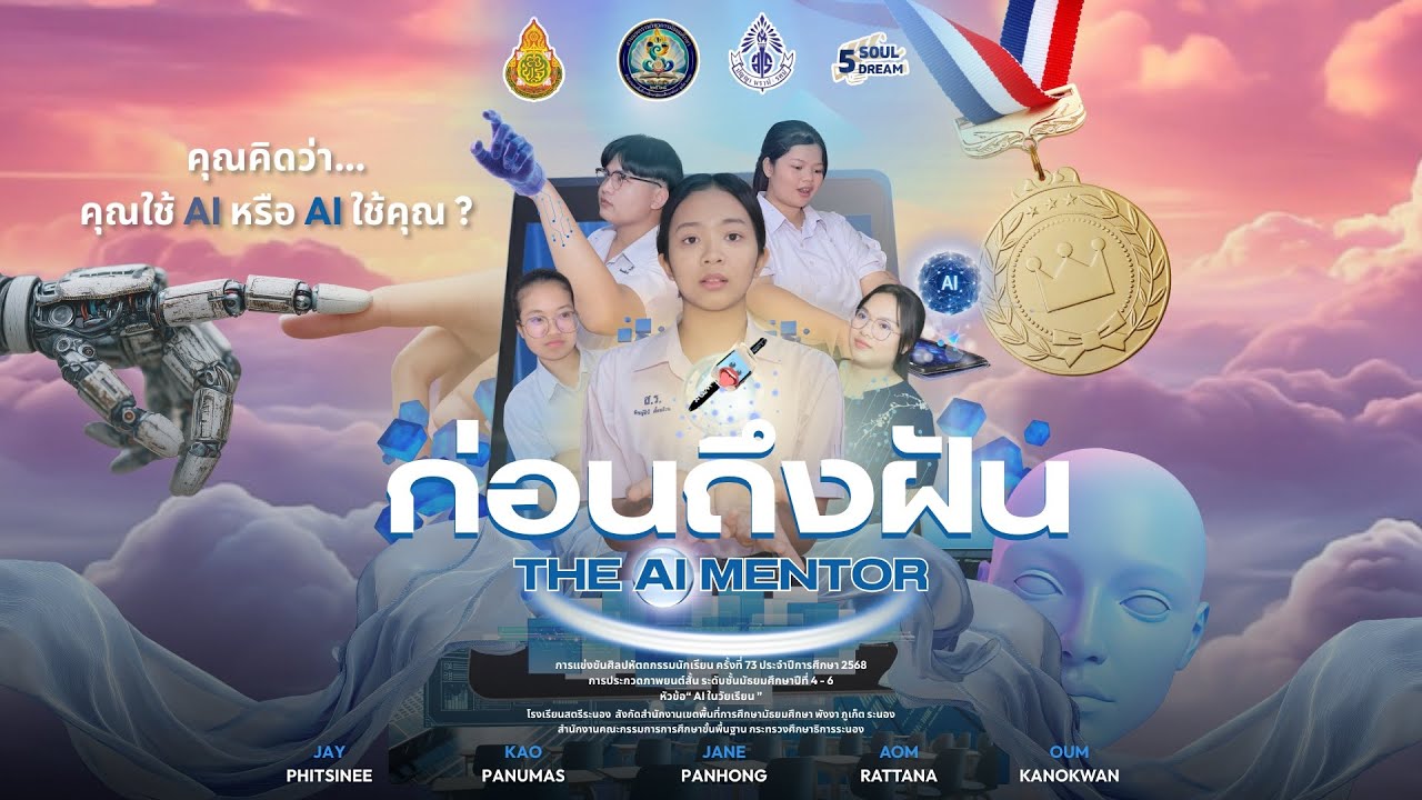 ก่อนถึงฝัน THE AI MENTOR | เหรียญทองลำดับที่ 6 จากทั้งหมด 17 โรงเรียน | 5 SOUL DREAM
