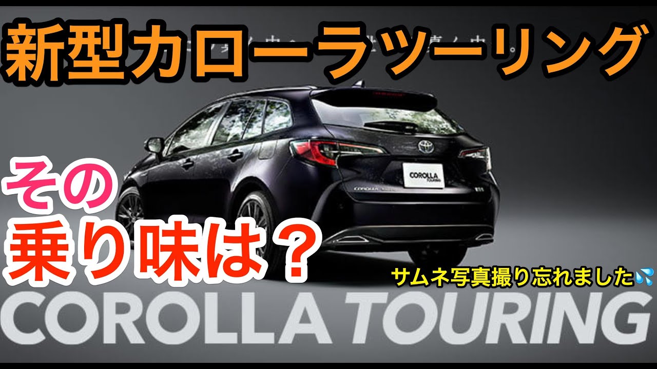新型カローラ ツーリング  その乗り味は♬  独断と偏見で言います! メッチャ良くなりました♬ E-CarLife with 五味やすたか