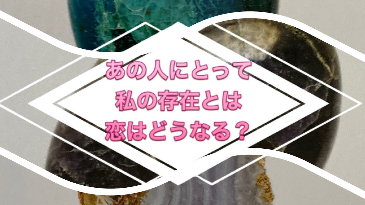 あの人にとって私の存在とは？💝恋の今後