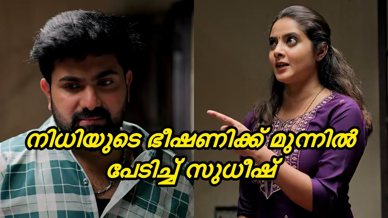 നിധിയുടെ ഭീഷണിക്ക് മുന്നിൽ പേടിച്ച് സുധീഷ് 🙀