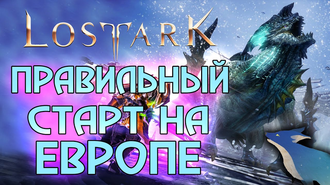LOST ARK [EU/NA] | СОВЕТЫ НА СТАРТЕ