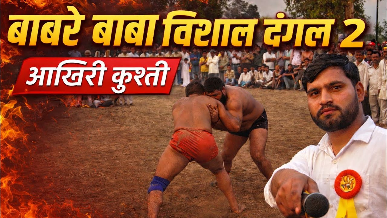बाबरे बाबा विशाल दंगल | 2 आखिरी कुश्ती | Final Kushti | Live Dang​al 