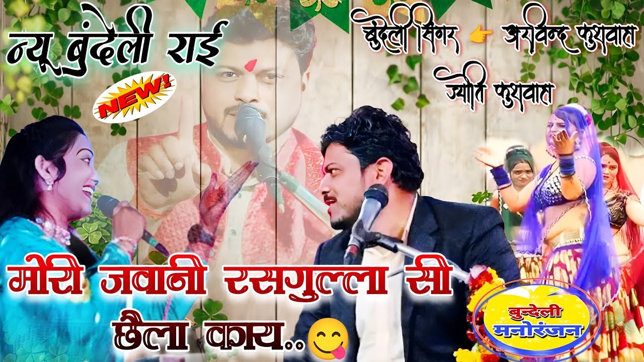 बुन्देली राई 👉 जिदना विद जो हमाए संगे 🤪 अरविंद कुशवाहा ज्योति कुशवाहा#बुन्देली_मनोरंजन_8756387669