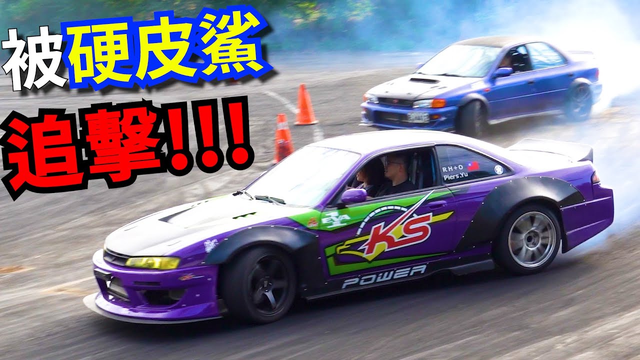 S14初号機 vs GC8漂移鯊!? 人車狀況絕好調的一天！甩尾漂移練車囉 Nissan Silvia S14 240sx SR20det Drift 硬皮鯊 寶騰 jumbuck