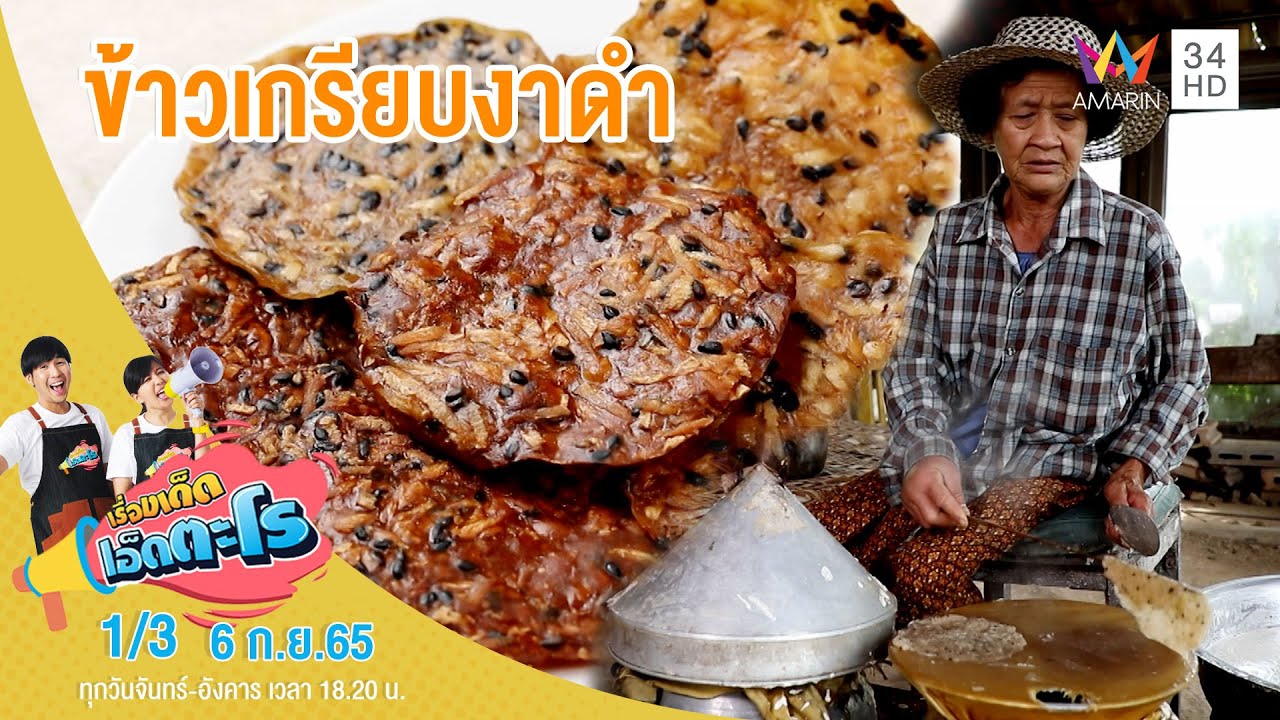 ตามส่องวิธีทำ ข้าวเกรียบงาดำ  | เรื่องเด็ดเอ็ดตะโร | 6 ก.ย.65 (1/3)